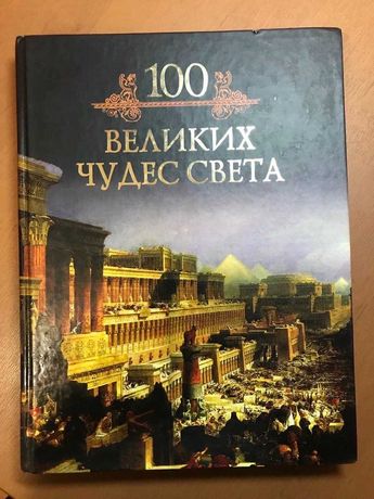 Энциклопедия "100 великих чудес Света"