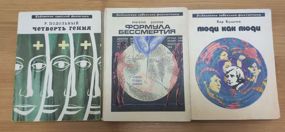 Советская фантастика