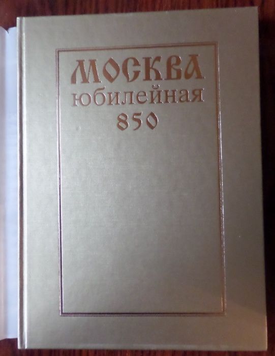 Новая книга-альбом «Москва юбилейная. 1147-1997» к 850-летнему юбилею