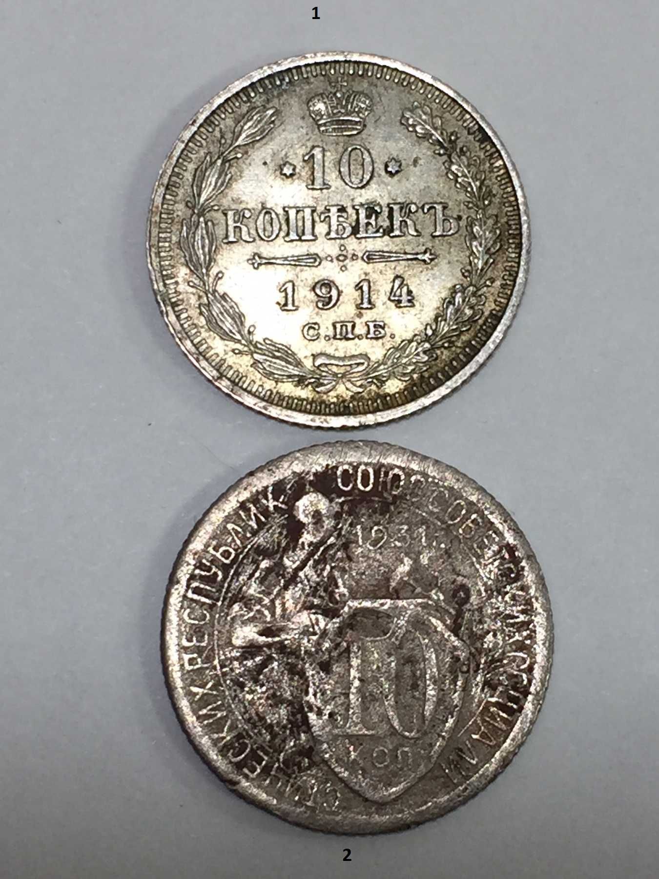 Монеты 10 копеек 1914 года и 10 копеек 1931 года . Лот 2 шт .