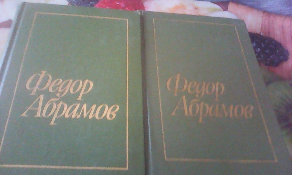 Ф. Абрамов Избранные пр-я в 2 томах