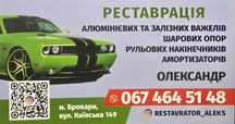 Реставрація  шарових опор, алюмінієвих та залізних ричагів.