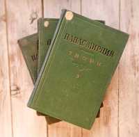 Панас Мирний. Збірка творів в пяти томах: Том 1, 2 і 3 - 1954