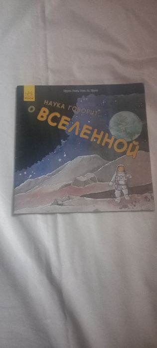 Книга про космос.Наука говорит о вселенной.Книга про всесвіт.Космос