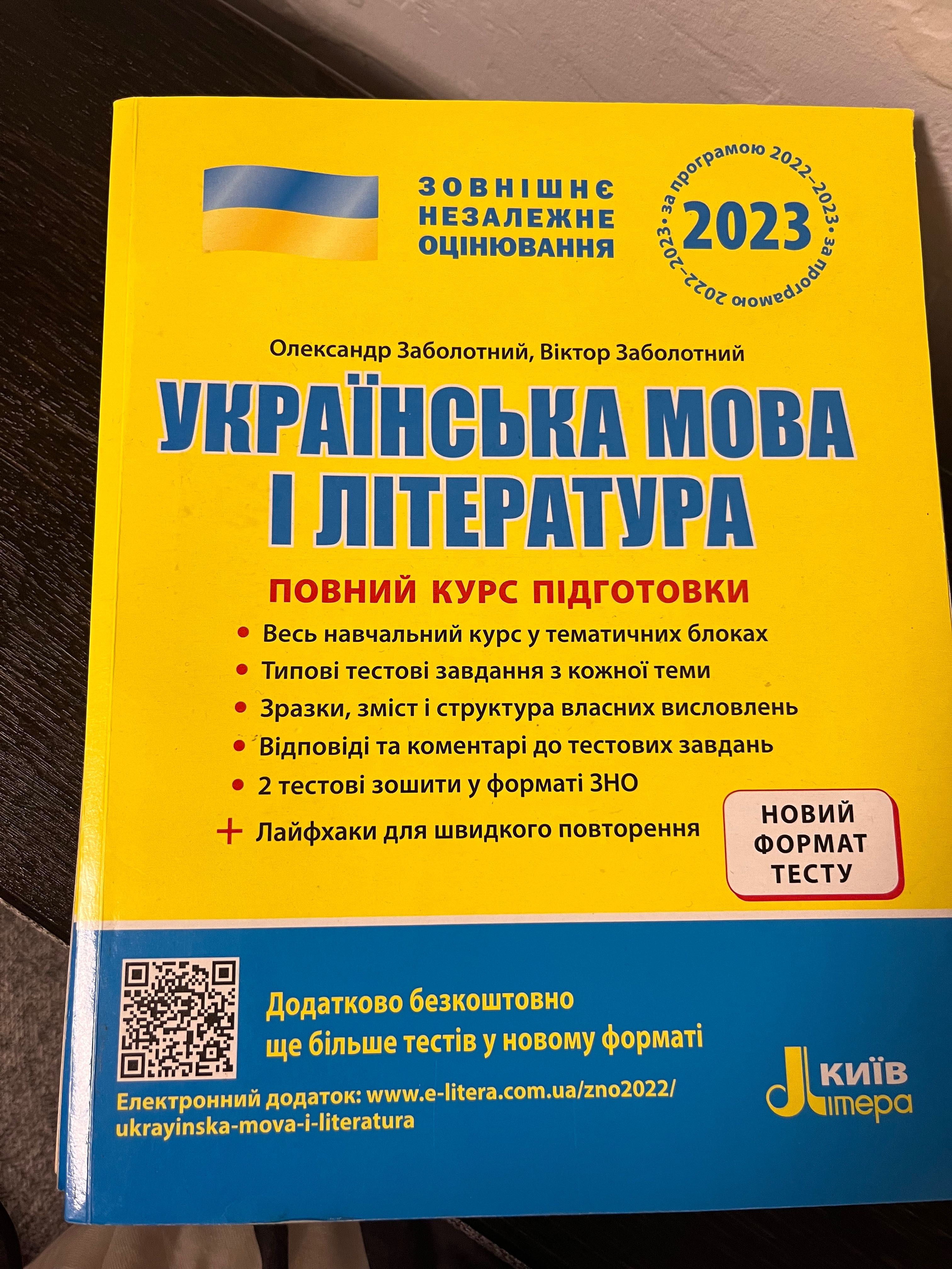 Підготовка до ЗНО. Українська мова та література. Історія України 2023