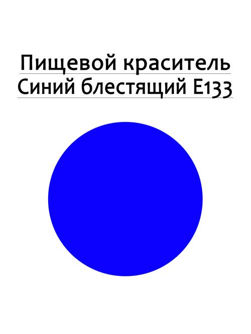 Синій харчовий барвник, рідкий. Дуже стабільний. Не втрачає колір.