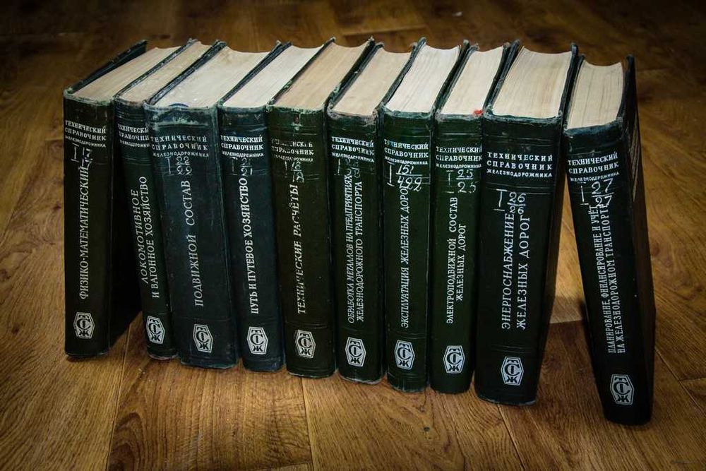 Технический справочник железнодорожника (в 13 томах) 1949