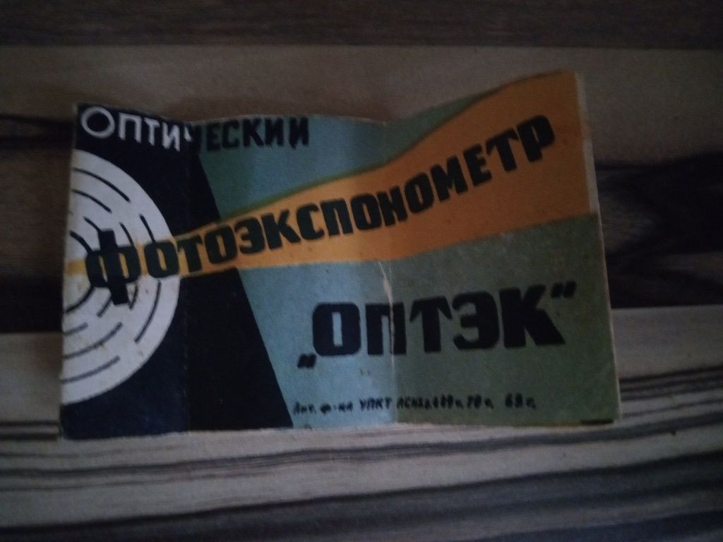 Фотоекспонометр с паспортом.