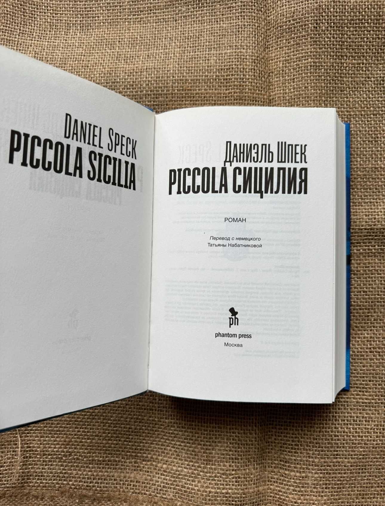 Даниэль Шпек "Piccola Сицилия"