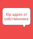 Юридические адреса от собственника. Годовые. Все районы Киева .