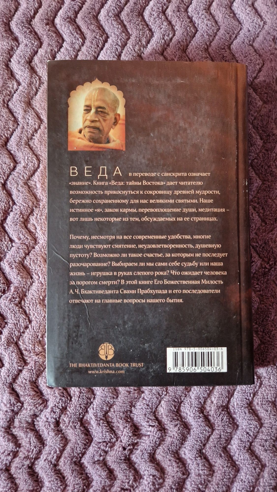 Книга Веда тайны Востока