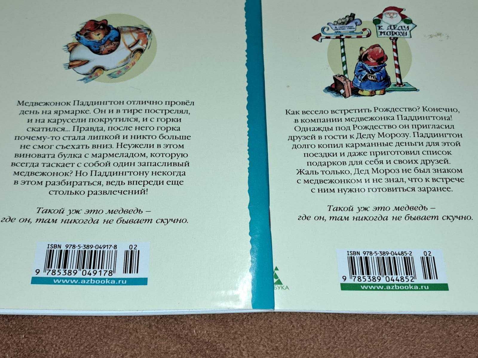Серия книг " Малышам о Паддингтоне"