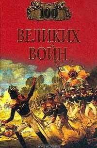 100 великих войн Соколов Б.В.