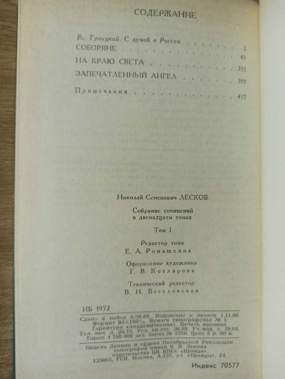 Н.С. Лесков. Собрание сочинений в 12 томах