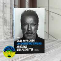 Будь корисним. Сім життєвих правил Арнольд Шварценеґґер