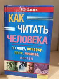 В. Б. Шапарь / Как читать человека