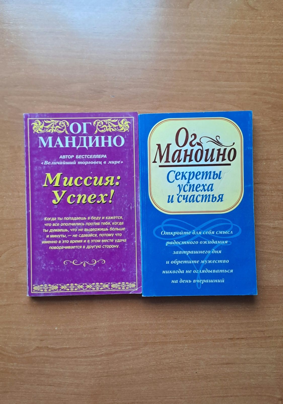 Ог Мандилино, Миссия: Успех, Секреты успеха  и счастья