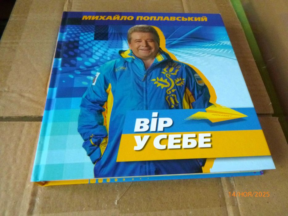 книгу під назвою "Вір у себе" авторства Михайла Поплавського