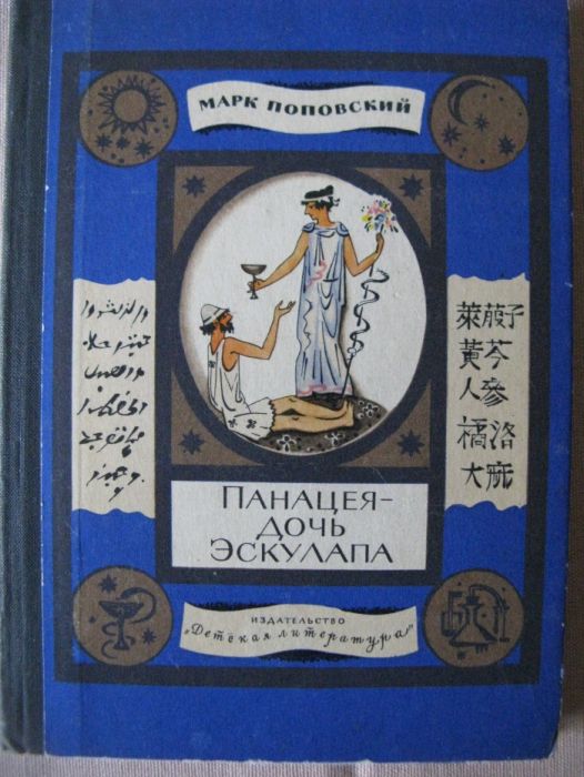 Панацея - дочь Эскулапа Рассказы о людях и лекарствах
