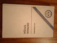 Луковников А. В. Охрана труда, 1984 р.