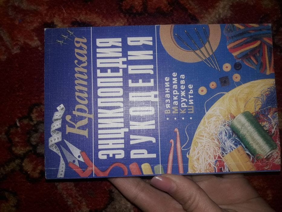 Краткая энциклопедия рукоделия вязание макраме шитье кружево