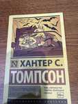 Хантер Томпсон Страх и отвращение в Лас-Вегасе эксклюзивная классика