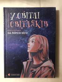 КОМПЛЕКТ У світлі світляків: «На порозі ночі» та «Пошуки відправника»