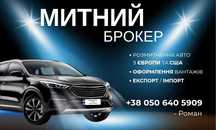 Надаємо митно брокерські послуги юридичним та фізичним особам.