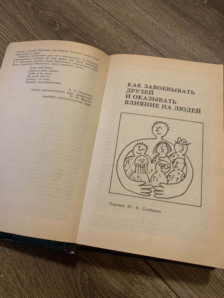 Книга Дейл Карнеги , «Как завоевывать друзей и оказывать влияние на лю