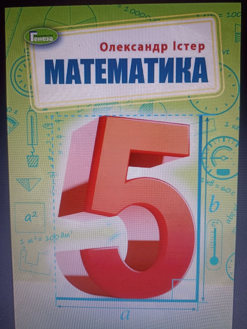 Підручник з математики Істер 5 клас