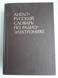 Большой Англо-русский словарь по радиоэлектронике 752 страницы