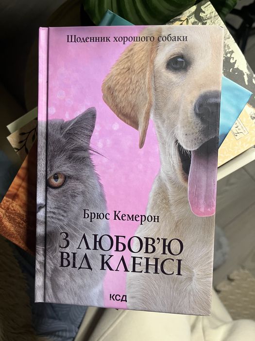 Книга З любовʼю від Кленсі. Щоденник хорошого собаки. Нова