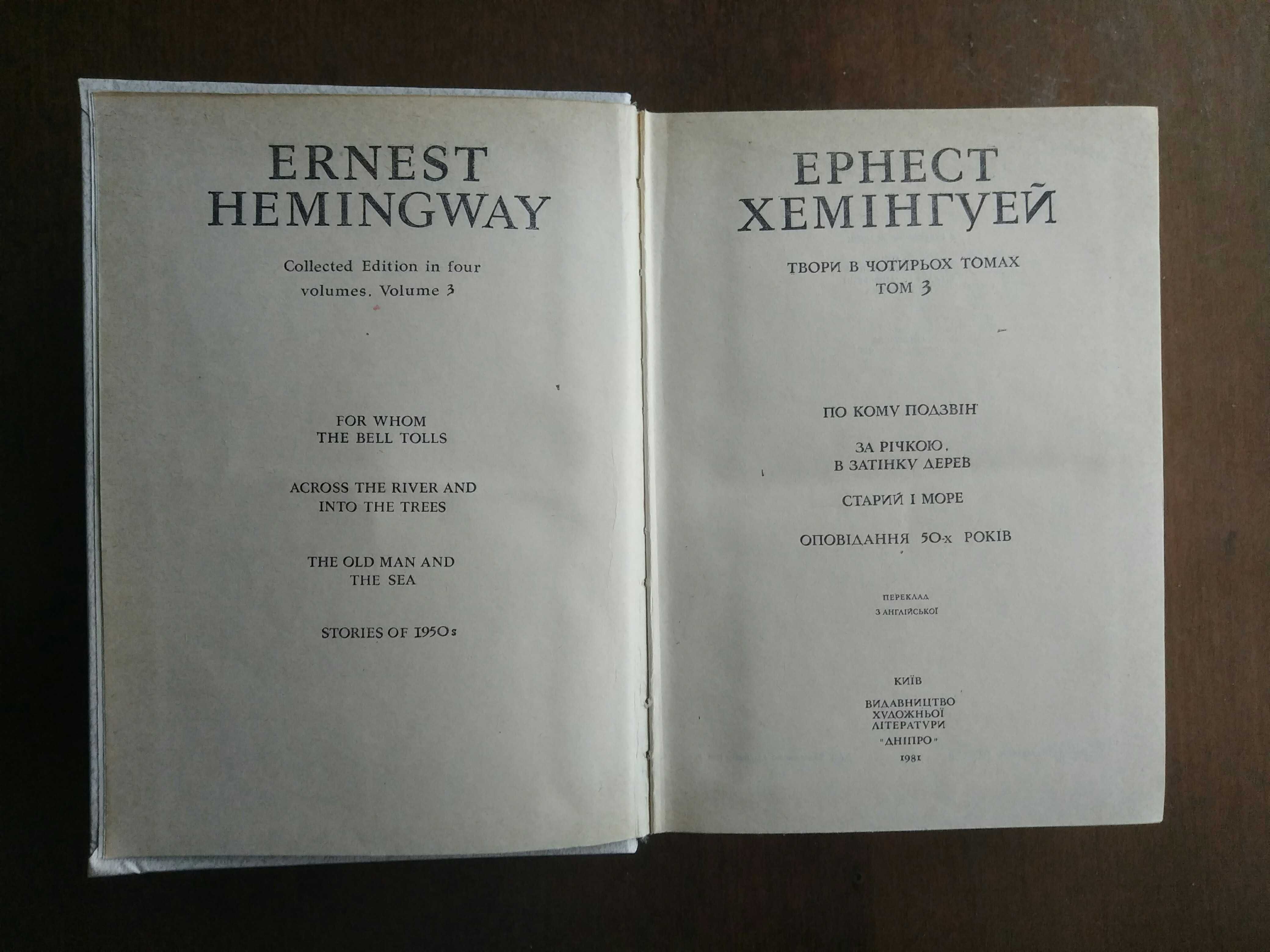 Ернест Хемінгуей. Твори в чотирьох томах. 1979-81 рр.