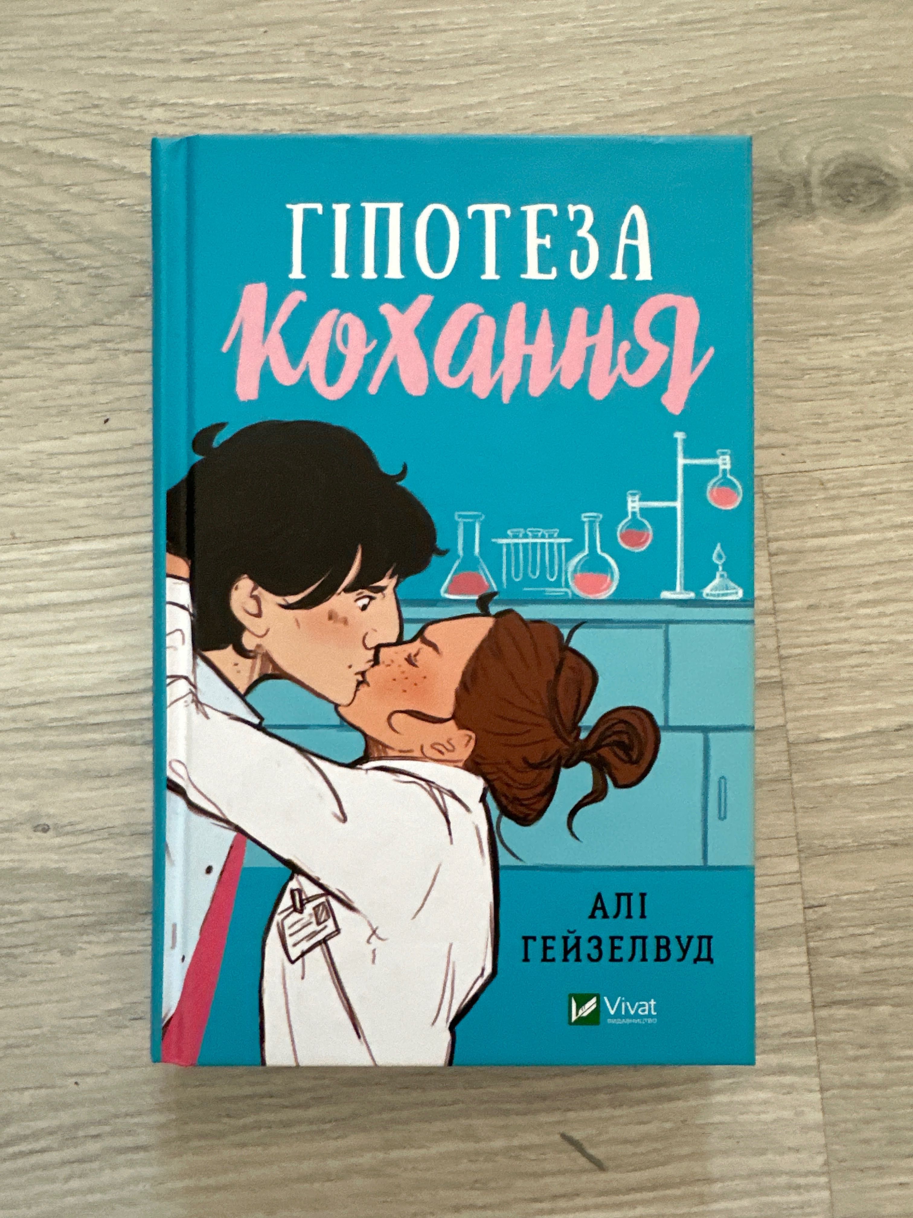 Книга Гіпотеза кохання