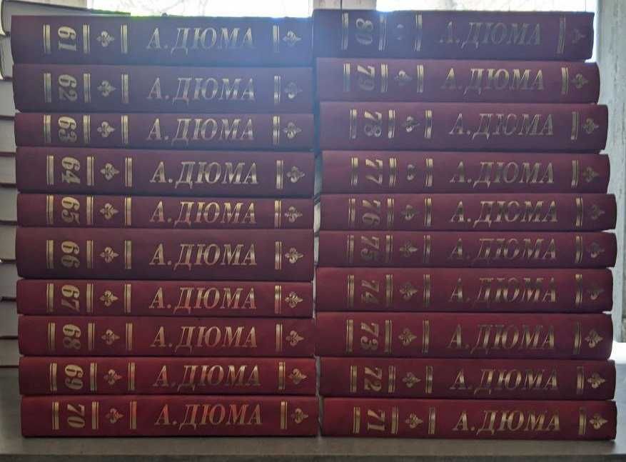 Александр Дюма Собрание сочинений в 100 томах в наличии 95 томов
