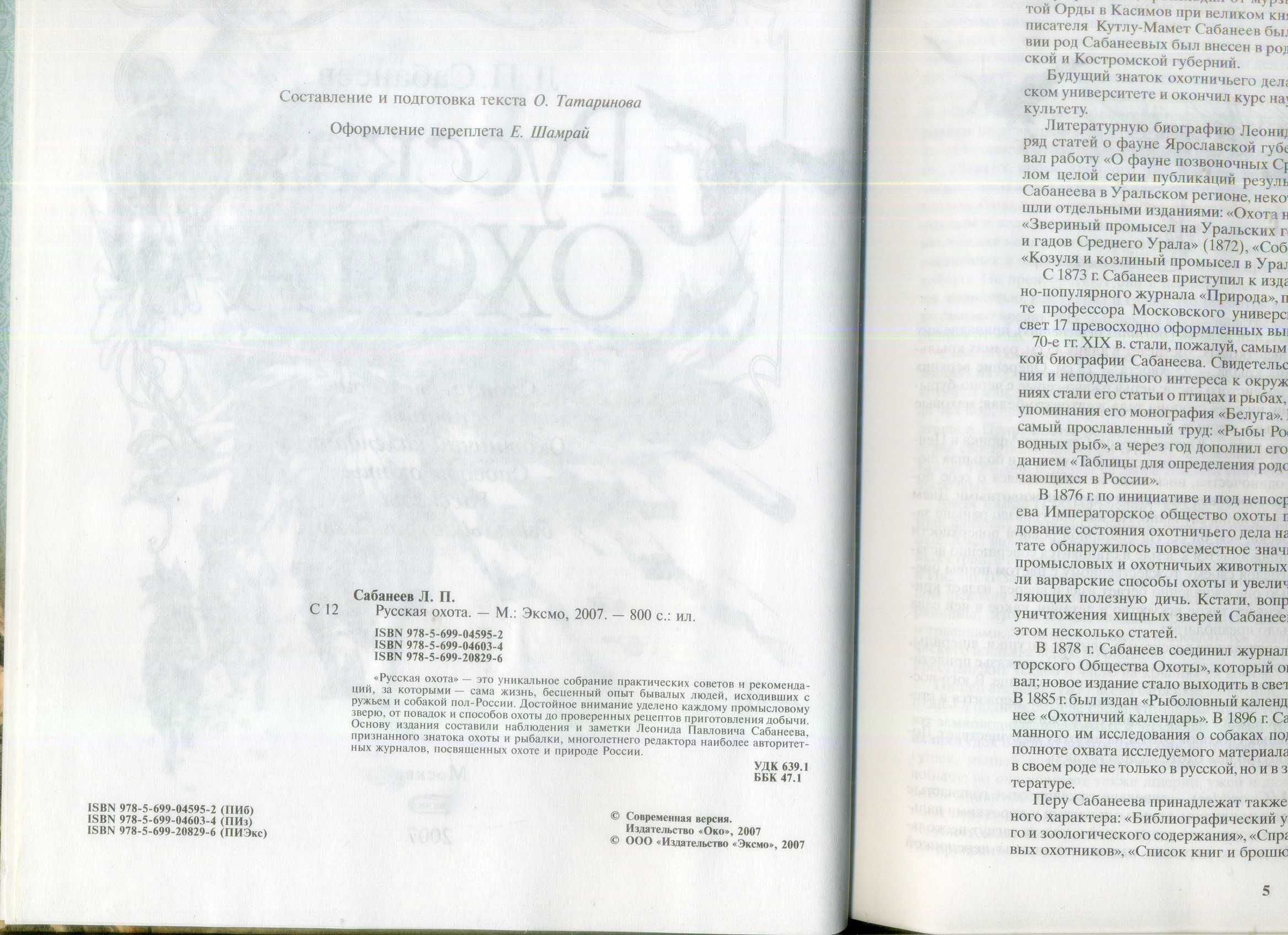 Л.П. Сабанеев Русская охота 2007 ЭКСМО подарочное издание