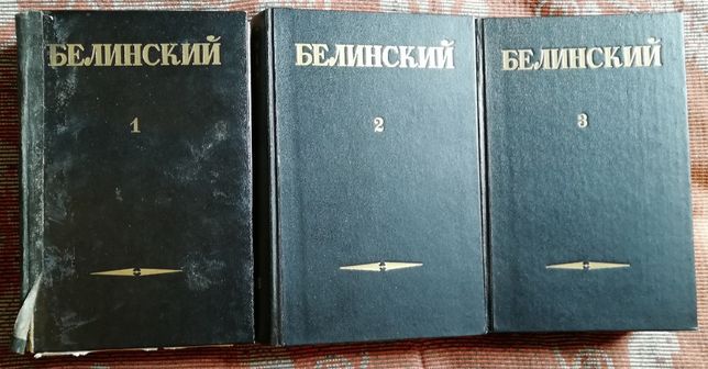 В.Г.Белинский. Собрание сочинений в 3 томах