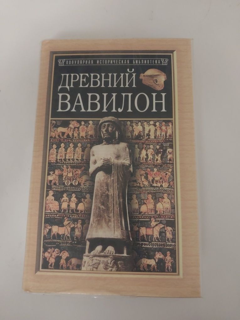 Книга Древний Вавилон