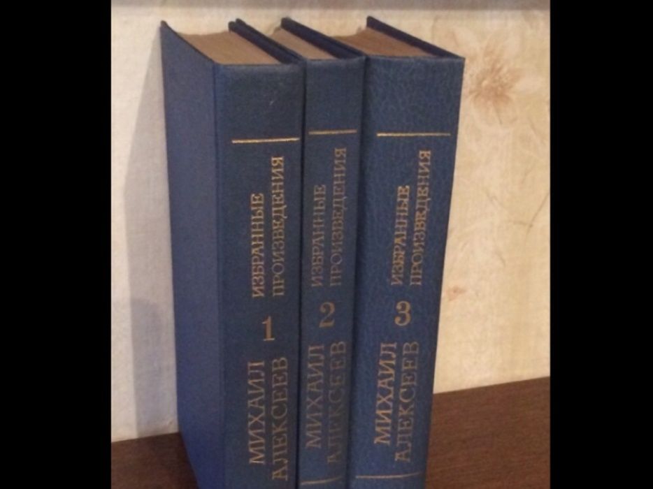 Михаил Алексеев в 3-х томах Цена за все!