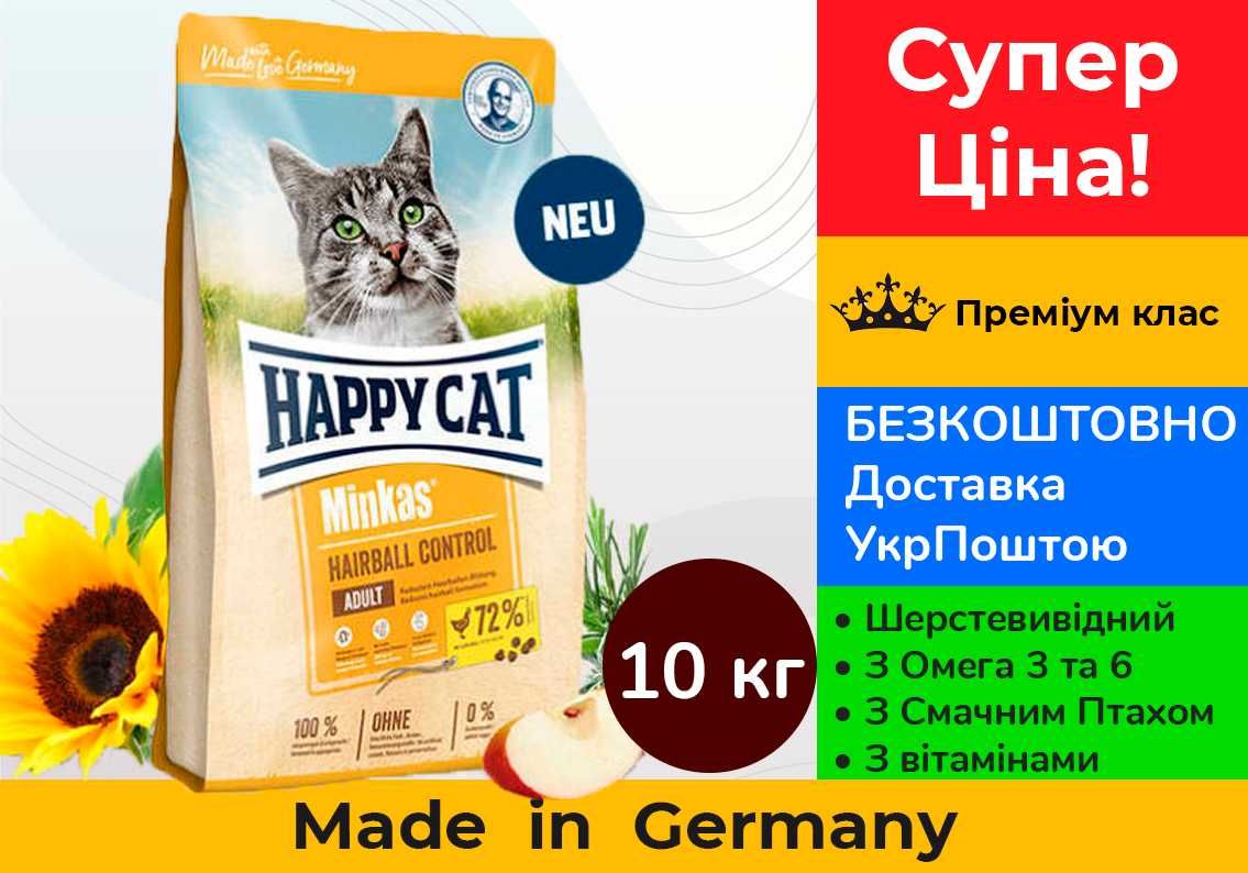 Happy Cat Hairball Хеппі Кет Шерстевивідний • 10 кг•Німеччина• Преміум