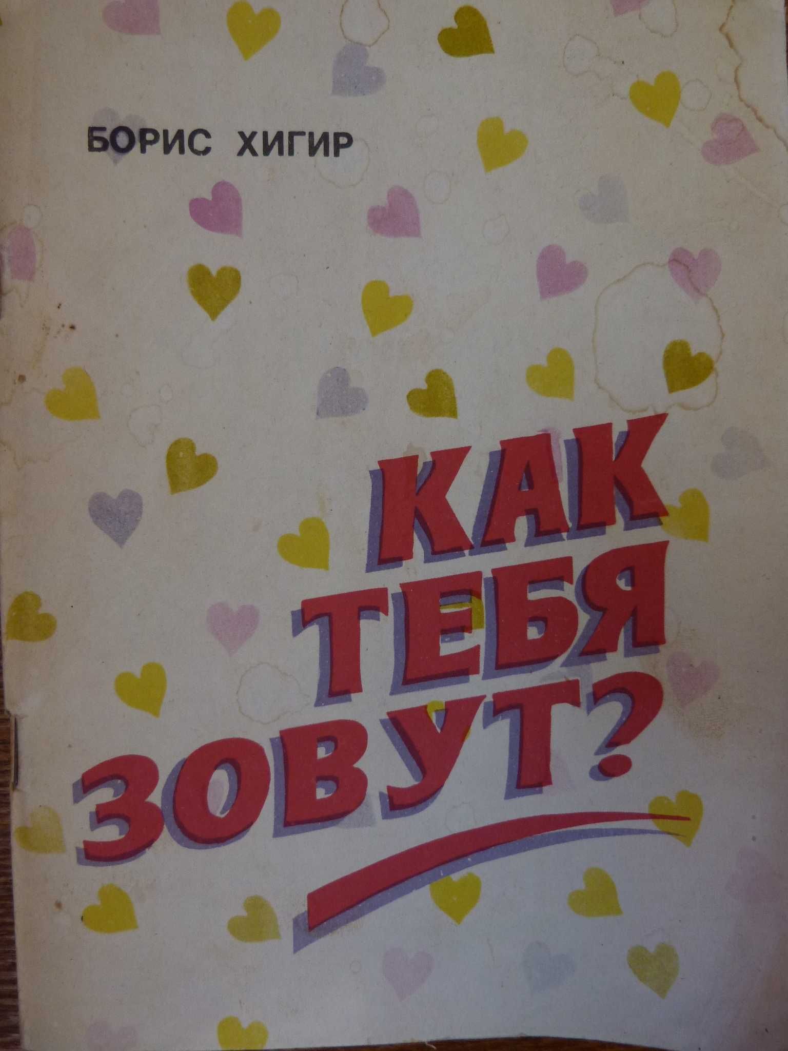 Как тебя зовут? Борис Хигир. Книга о связи между именами, судьбой