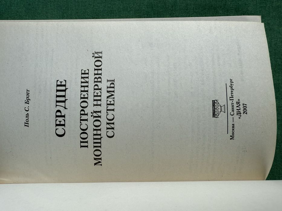 Поль Брэгг. Сердце. Построение мощной нервной системы.