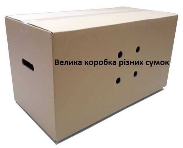Велика коробка різних сумок