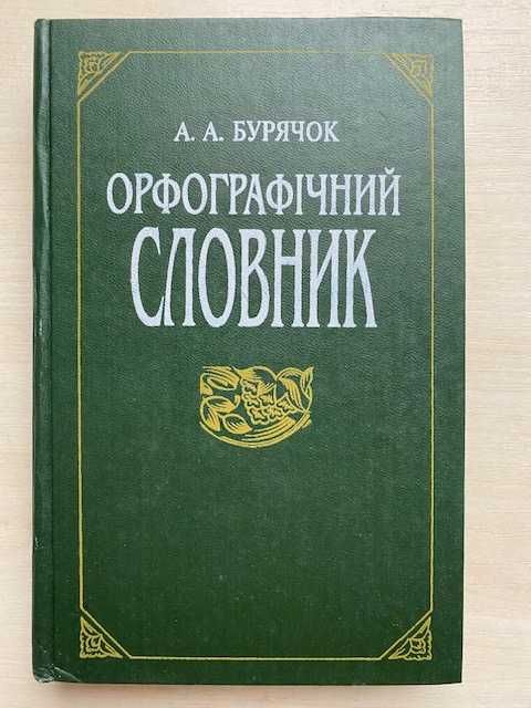 Орфографічний словник української мови (близько 35 000 слів)