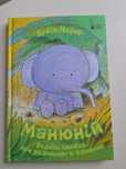 Дитяча книга "Манюній"