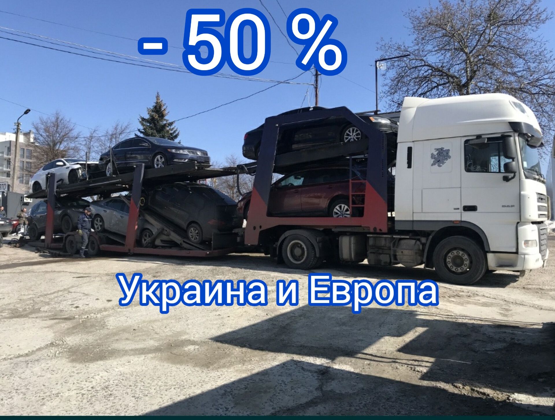 ПОПУТНЫЙ ЭВАКУАТОР АВТОВОЗ Украина в Европу с Европи попутний евакуато