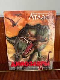 Атлас динозавров