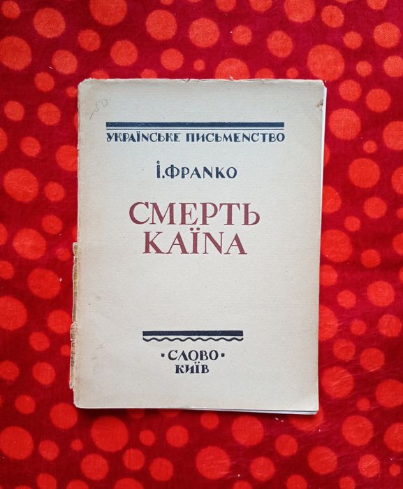 Ів. Франко, "Смерть Каїна" (Київ, 1924). Неповний примірник