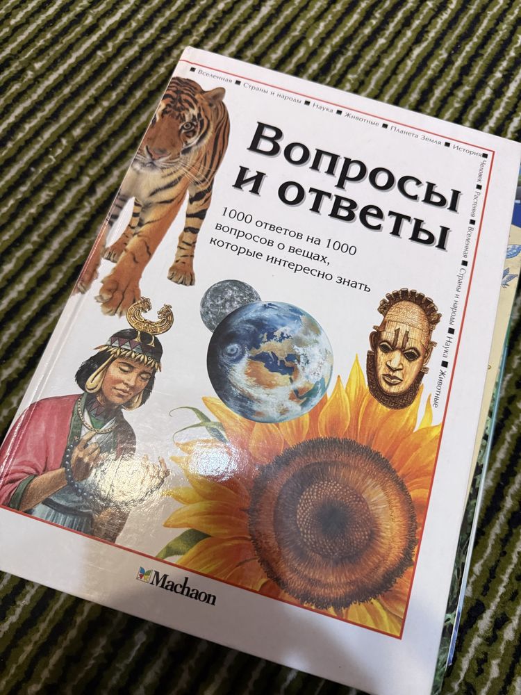 Вопросы и Ответы - 1000 вопросов и 1000 ответов Энциклопедия Махаон