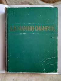 Мамин-Сибиряк. Избранные произведения.1949